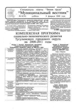 Муниципальный вестник №6(16) 9 февраля 2008 года