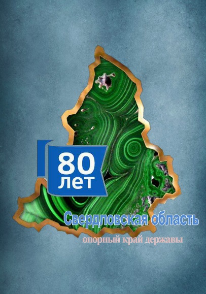 Свердловской области – 80 лет дайджест