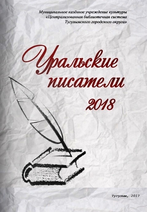 Уральские писатели 2018 справочное издание