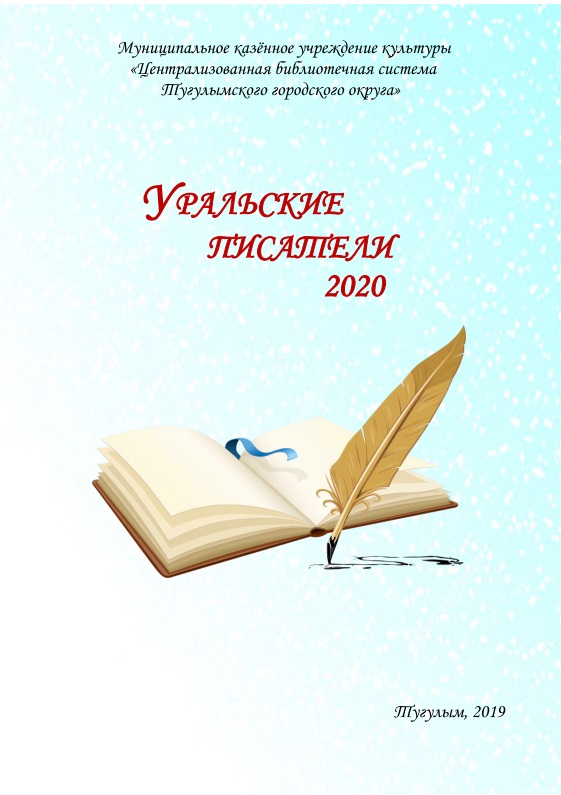 Уральские писатели 2020 справочное издание