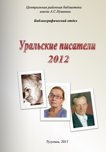Уральские писатели 2012 справочное издание