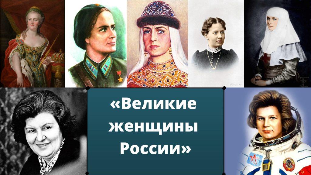 Лучшие женщины истории Лучшие женщины истории