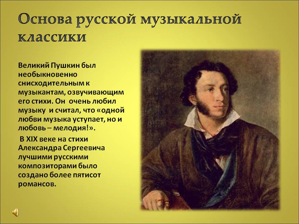 Пушкин и музыка. Пушкин и композиторы. Пушкин и музыка 4 класс.