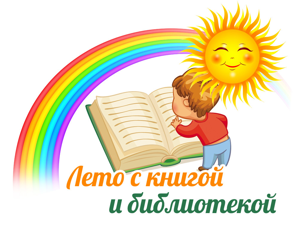 Лето с книгой