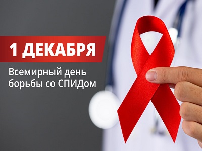 Неделя, посвященная Всемирному дню борьбы со СПИДом